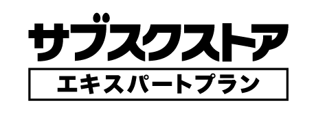 サブスクストア エキスパートプラン