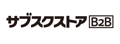 サブスクストアB2B