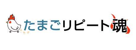 たまごリピート魂