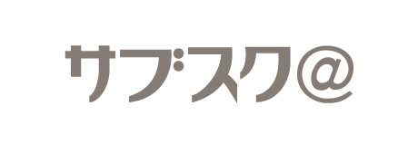 サブスク＠