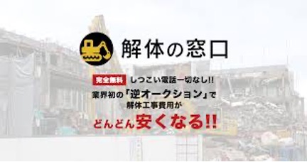 解体の窓口