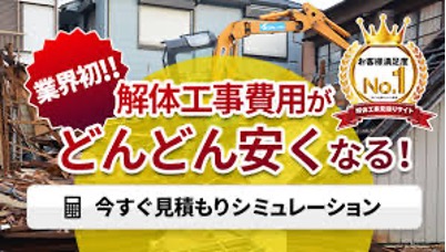 解体の窓口