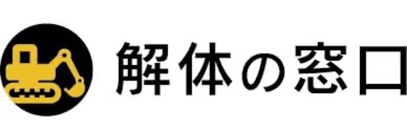 解体の窓口